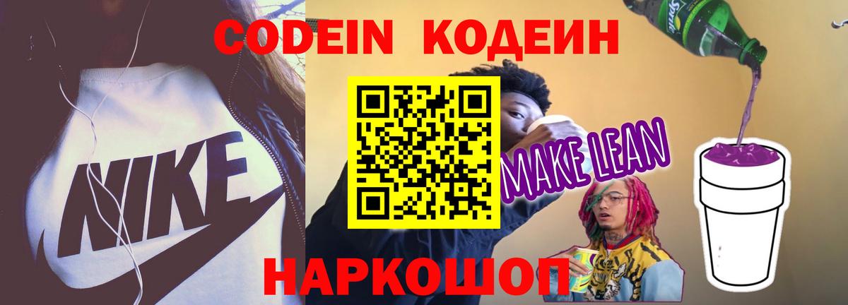 Кодеин Purple Drank  Кодеин напиток Lean (лин)  Вход с VPN  Чернушка 